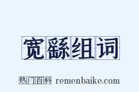 宽繇组词是什么意思的图片